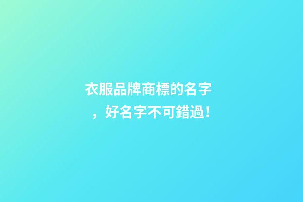 衣服品牌商標的名字，好名字不可錯過！-第1張-商標起名-玄機派